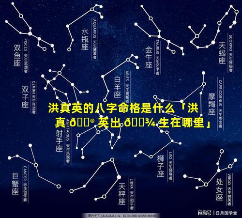 洪真英的八字命格是什么「洪真 💮 英出 🌾 生在哪里」